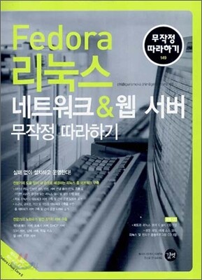 Fedora 리눅스 네트워크 & 웹 서버 무작정 따라하기