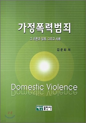 가정폭력범죄