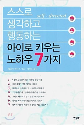 스스로 생각하고 행동하는 아이로 키우는 노하우 7가지