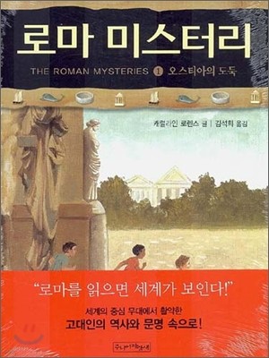 로마 미스터리 1