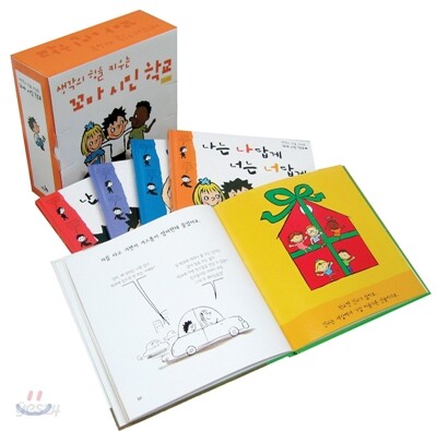 생각의 힘을 키우는 꼬마 시민 학교 세트