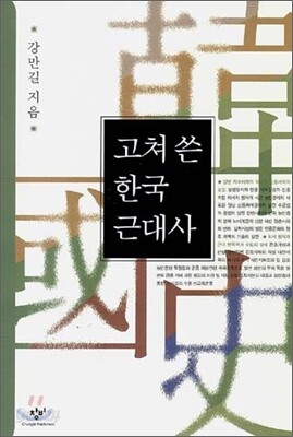 고쳐 쓴 한국 근대사