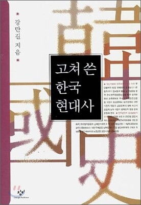 고쳐 쓴 한국 현대사