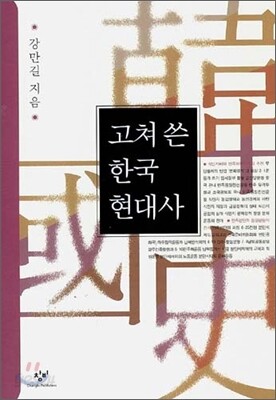 고쳐 쓴 한국 현대사