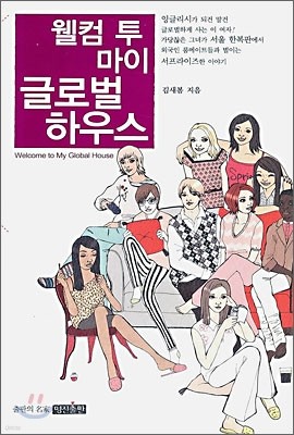 웰컴 투 마이 글로벌 하우스