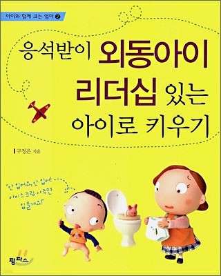 응석받이 외동아이 리더십 있는 아이로 키우기