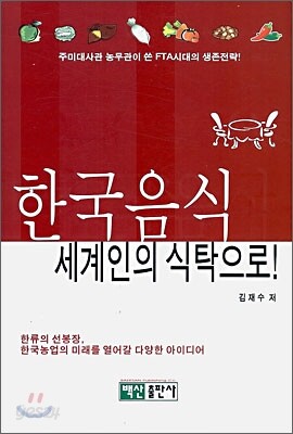 한국 음식 세계인의 식탁으로