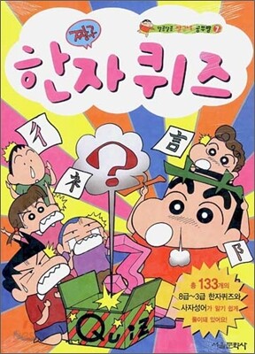 짱구 한자퀴즈