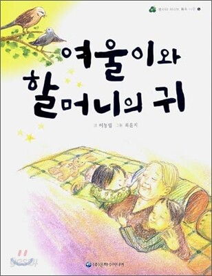 여울이와 할머니의 귀