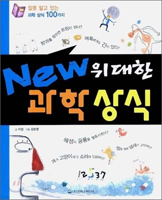 New 위대한 과학 상식