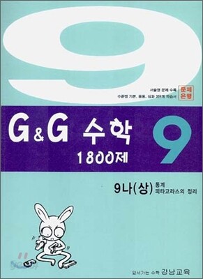 문제은행 G&G 수학 1800제 9-나 (상)