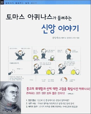 토마스 아퀴나스가 들려주는 신앙 이야기