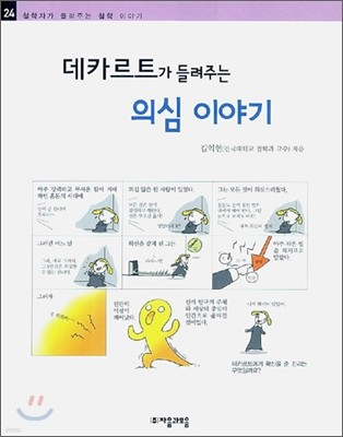 데카르트가 들려주는 의심 이야기