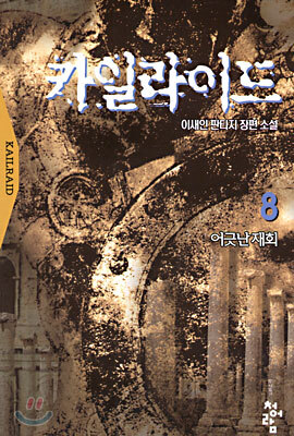 카일라이드 8