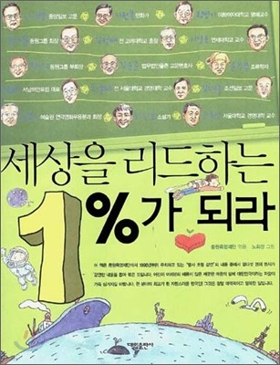 세상을 리드하는 1%가 되라