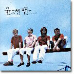 윤도현 밴드 (YB) 5집 - An Urbanite