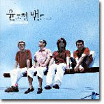 윤도현 밴드 (YB) 5집 - An Urbanite