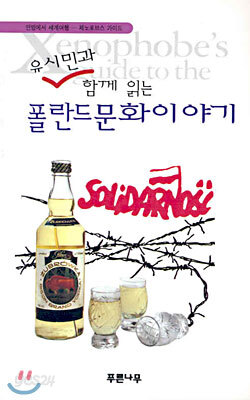 유시민과 함께 읽는 폴란드 문화이야기
