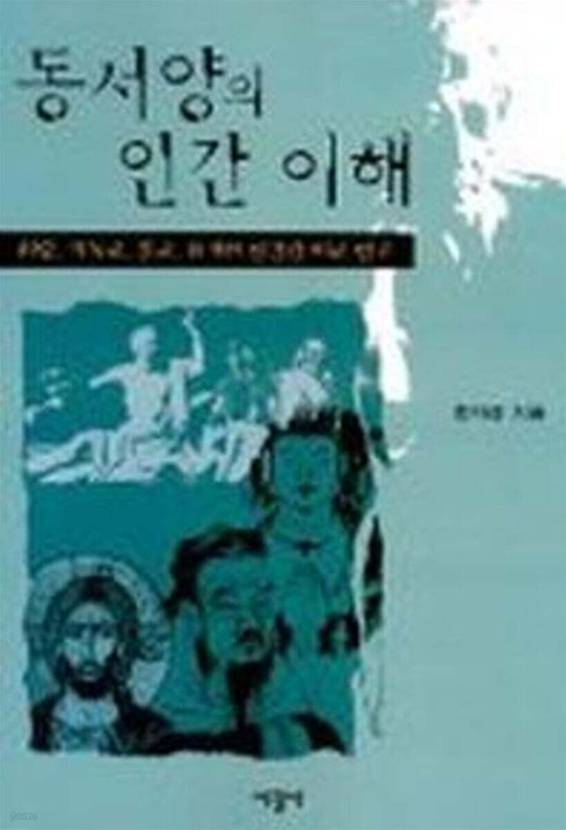 동서양의 인간 이해