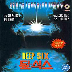 딥 식스 Deep Six