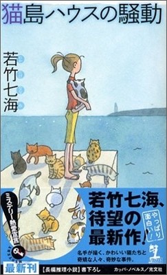 猫島ハウスの騷動