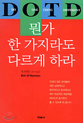 뭔가 한 가지라도 다르게 하라