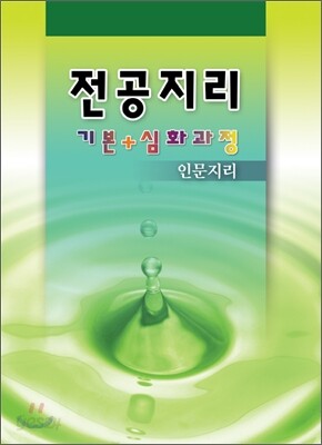 전공지리 기본+ 심화과정 인문지리편