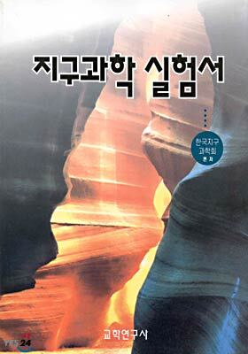 지구과학 실험서