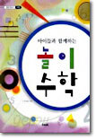 놀이 수학 (아이들과 함께하는)