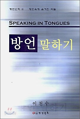 방언말하기