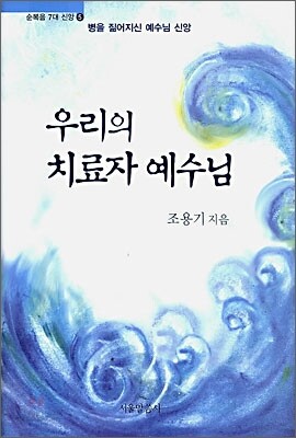 우리의 치료자 예수님