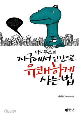 막시무스의 지구에서 인간으로 유쾌하게 사는 법