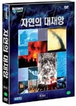 자연의 대재앙 (8 Disc : 양장본)