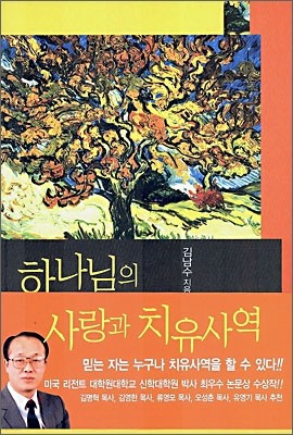 하나님의 사랑과 치유사역