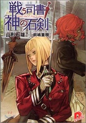 戰う司書と神の石劍