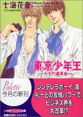 東京少年王 十六歲革命