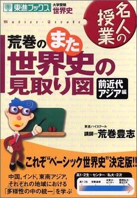 荒卷のまた世界史の見取り圖 前近代アジア編
