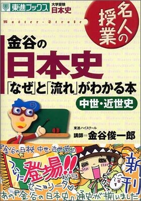 金谷の日本史「なぜ」と「流れ」がわかる本 中世.近世史