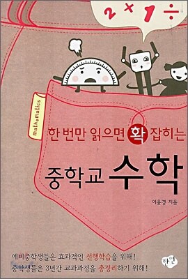 한 번만 읽으면 확 잡히는 중학교 수학