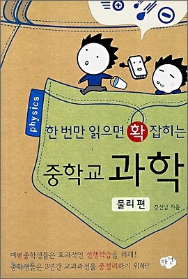 한 번만 읽으면 확 잡히는 중학교 과학 - 물리편