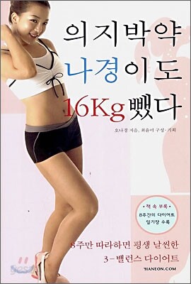 의지 박약 나경이도 16kg 뺐다