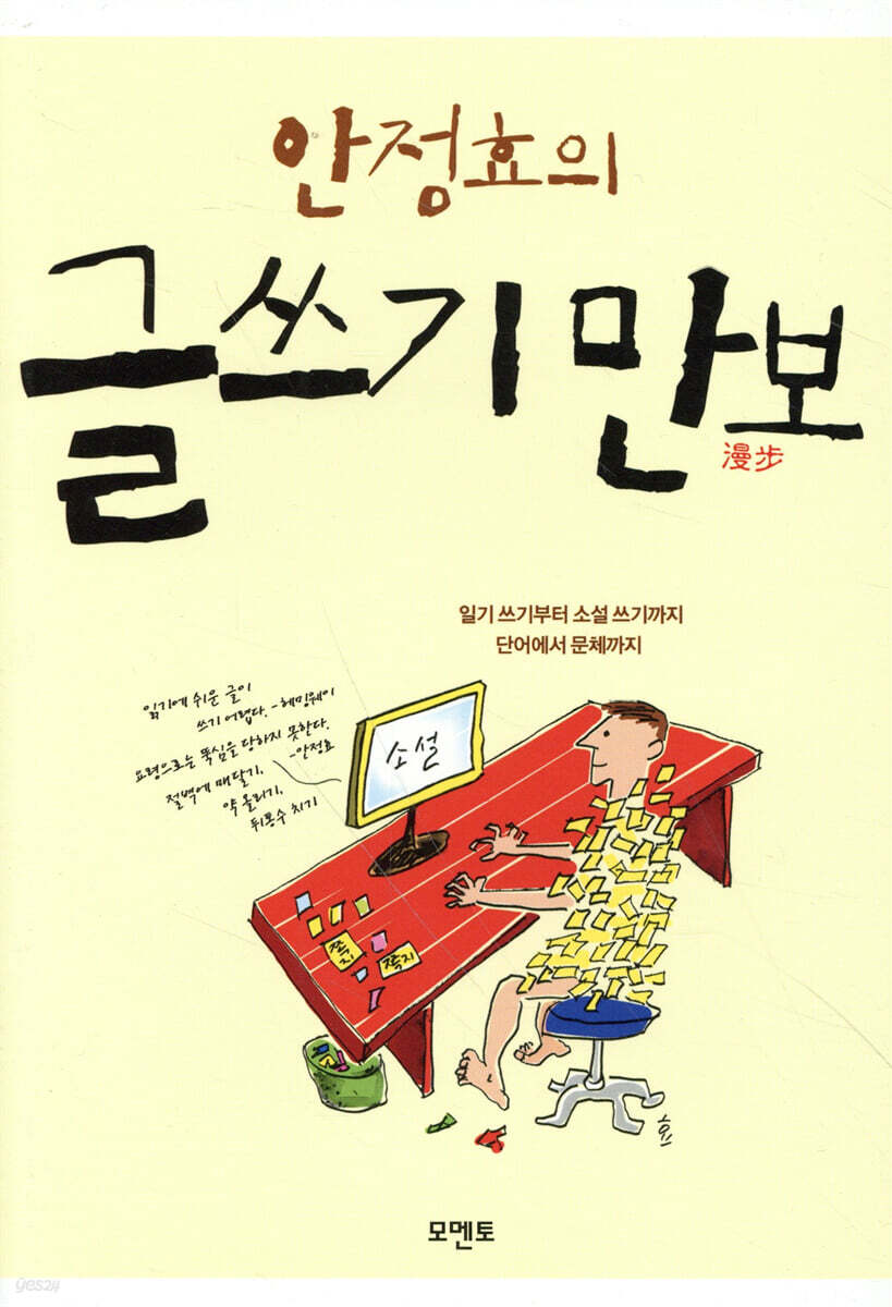 안정효의 글쓰기 만보