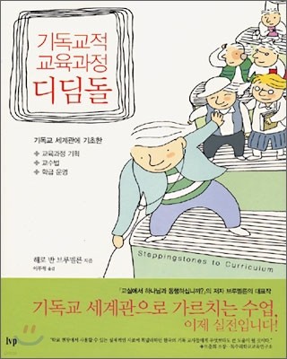 기독교적 교육과정 디딤돌