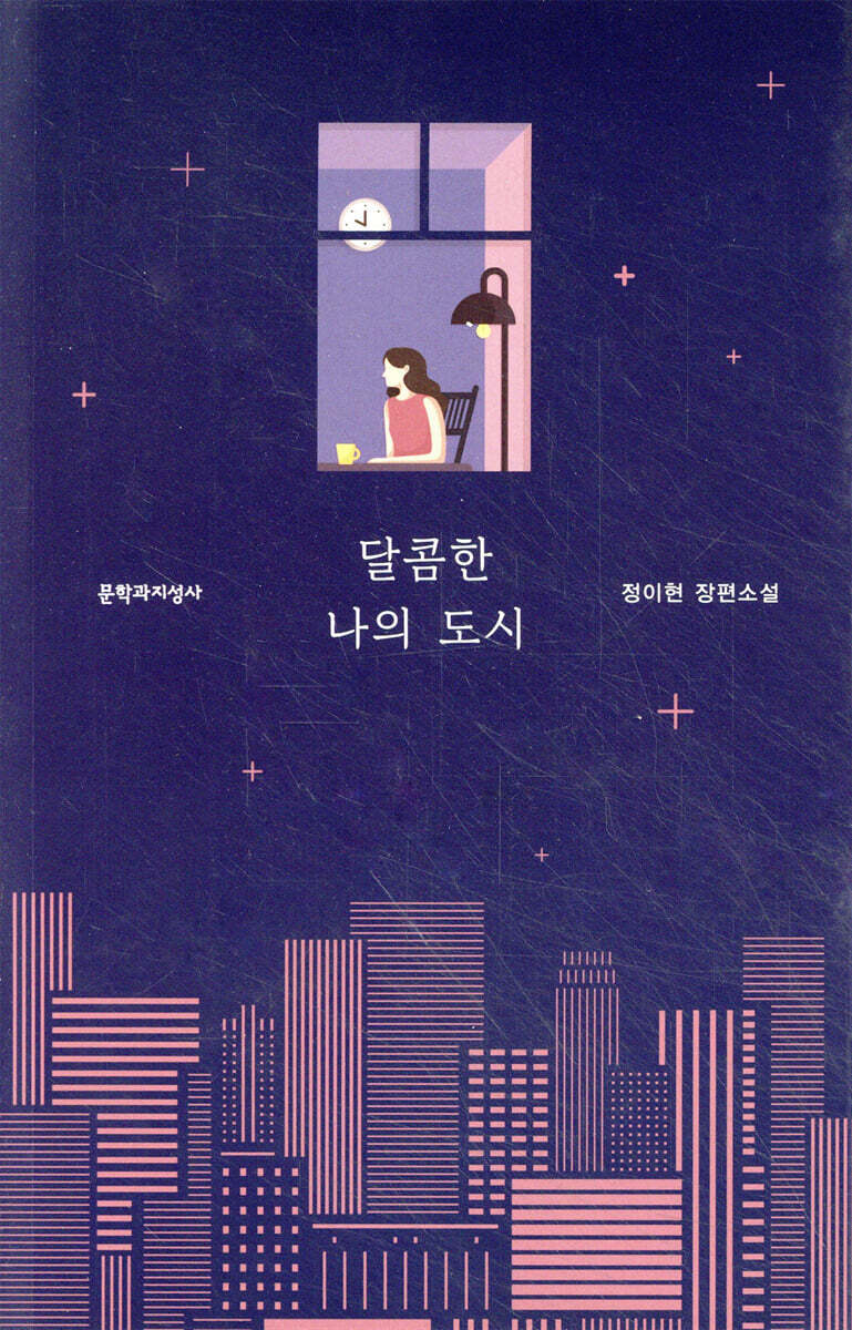 [예스리커버] 달콤한 나의 도시