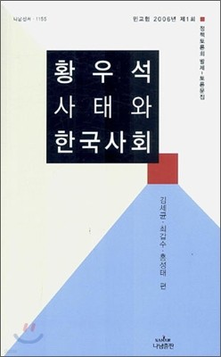 황우석 사태와 한국사회