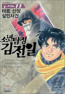 소년탐정 김전일 애장판 File 11