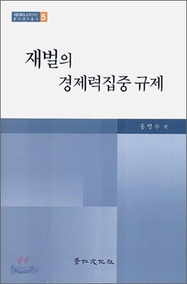 재벌의 경제력 집중 규제