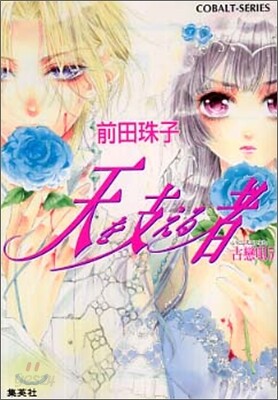 天を支える者 古戀唄(5)