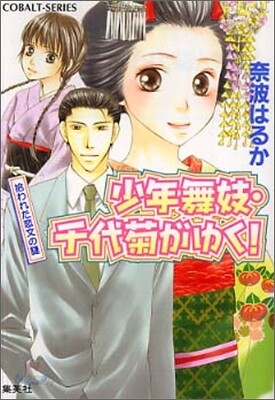 少年舞妓.千代菊がゆく! 拾われた戀文の謎