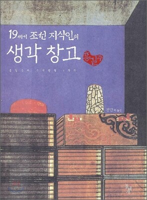 19세기 조선 지식인의 생각 창고